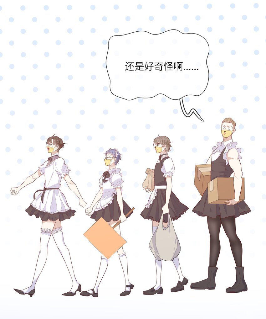 《请别那么骄傲》025 男寝室集体女仆装？！ 第30页