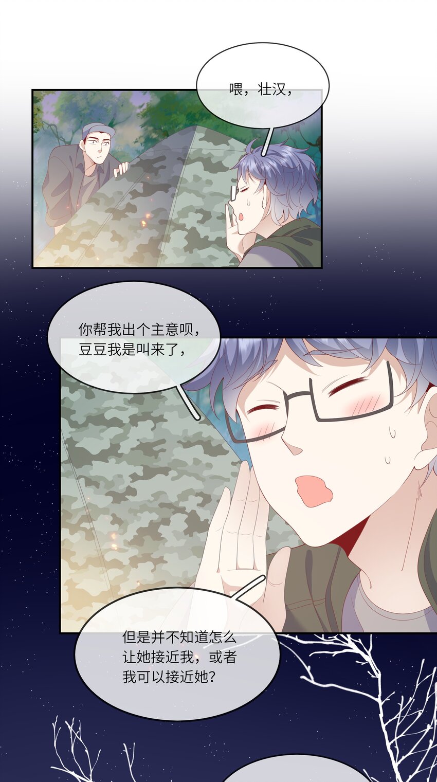 《请别那么骄傲》032 野营是暑假最好的归宿 第26页