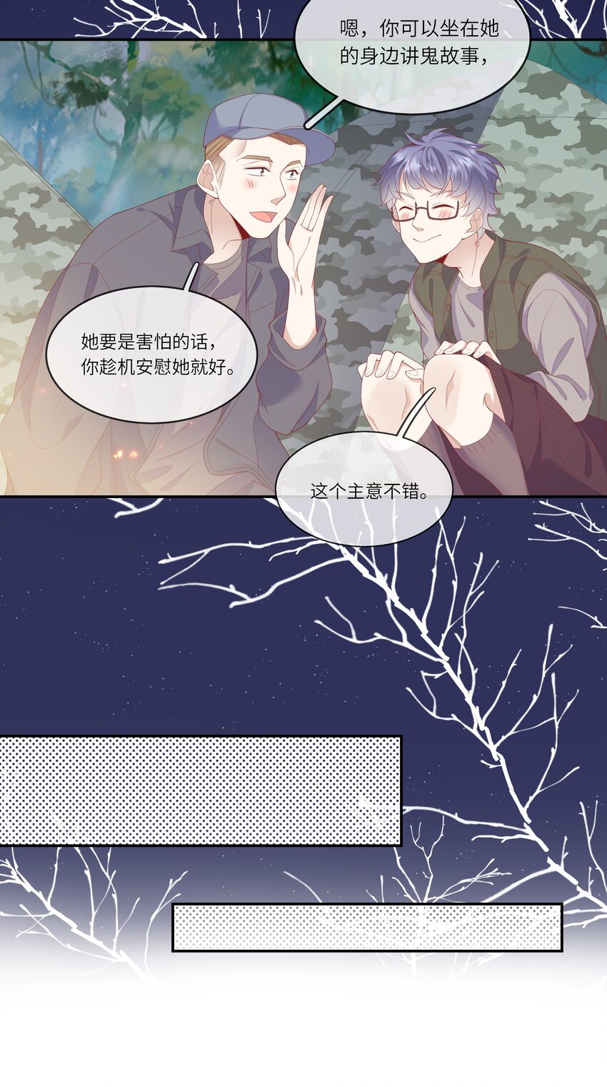 《请别那么骄傲》032 野营是暑假最好的归宿 第27页