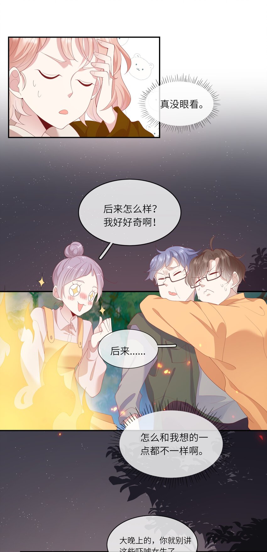 《请别那么骄傲》032 野营是暑假最好的归宿 第32页