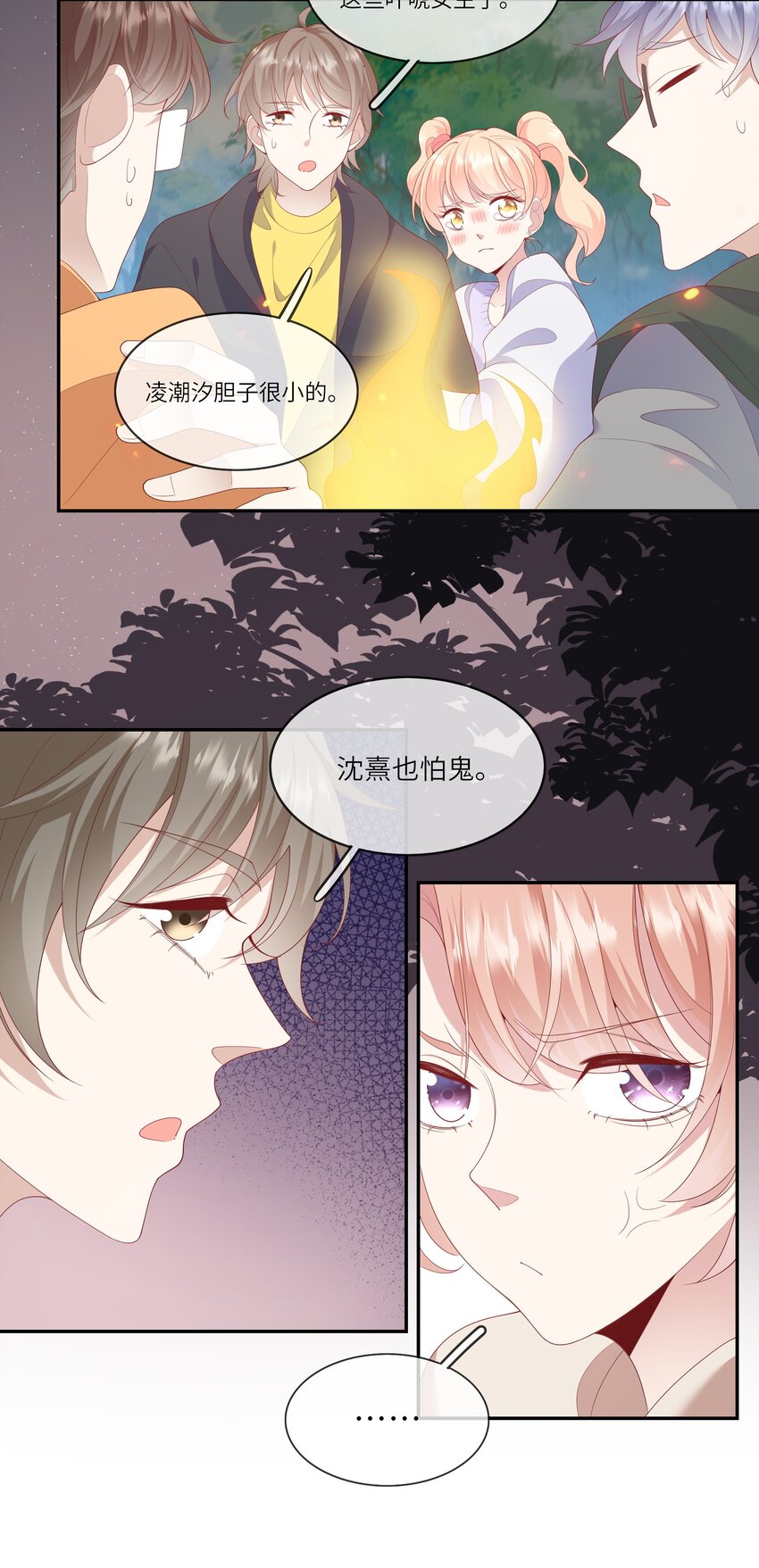 《请别那么骄傲》032 野营是暑假最好的归宿 第33页