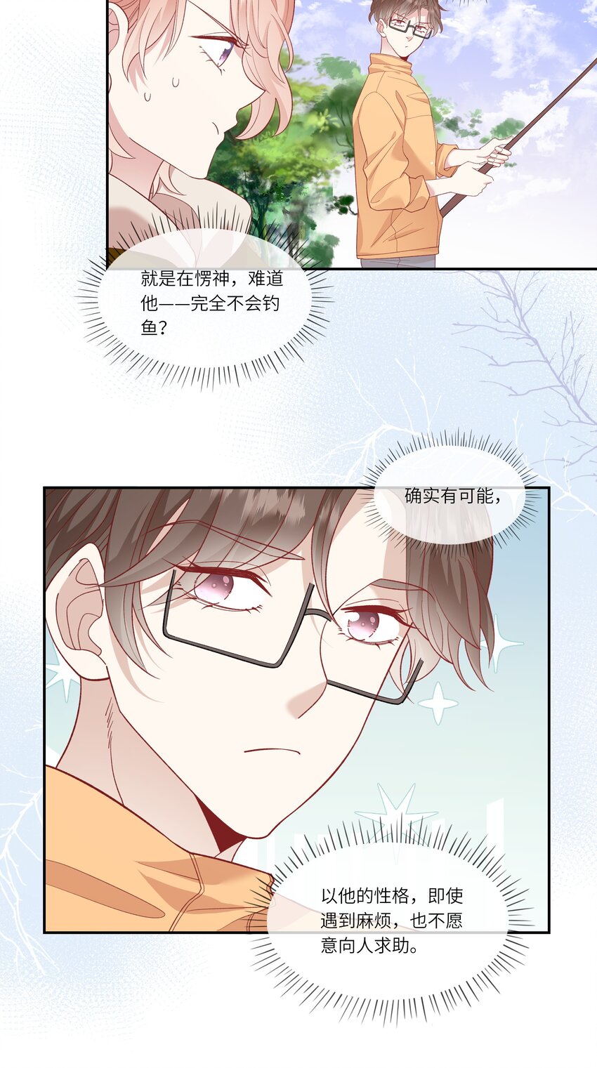 《请别那么骄傲》033 钓鱼争霸赛 第22页