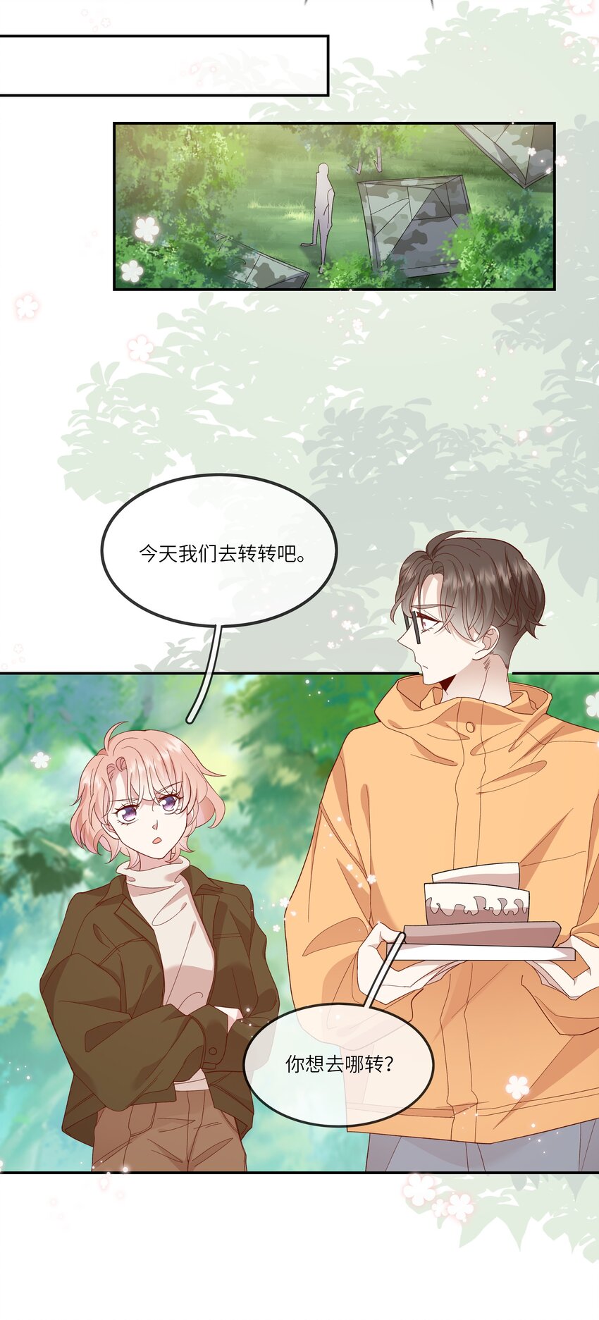 《请别那么骄傲》035 阴差阳错 第8页