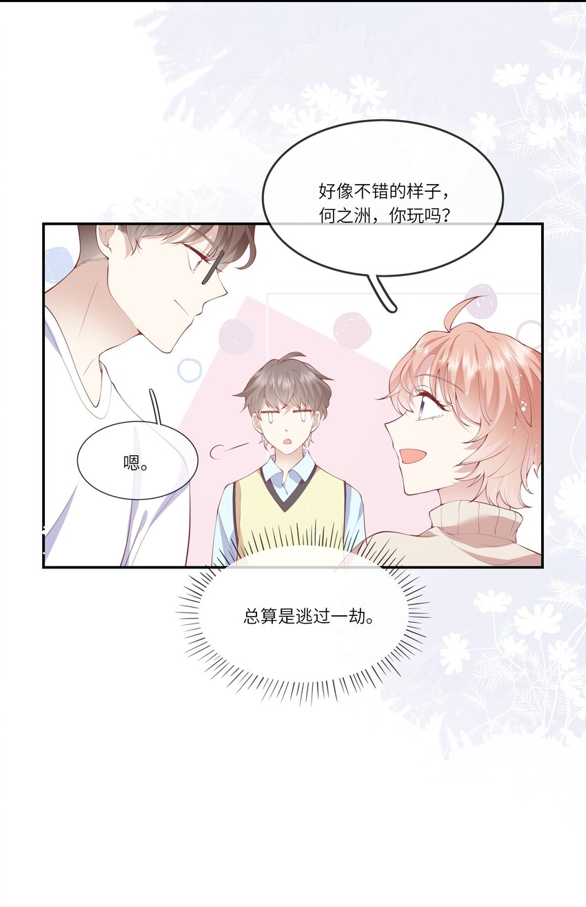 《请别那么骄傲》038 小灯泡和小助攻 第22页