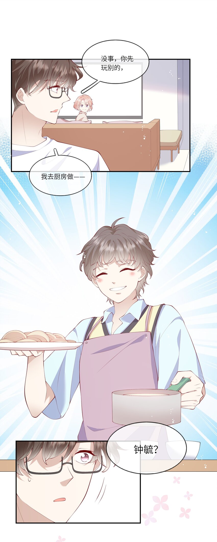 《请别那么骄傲》038 小灯泡和小助攻 第25页