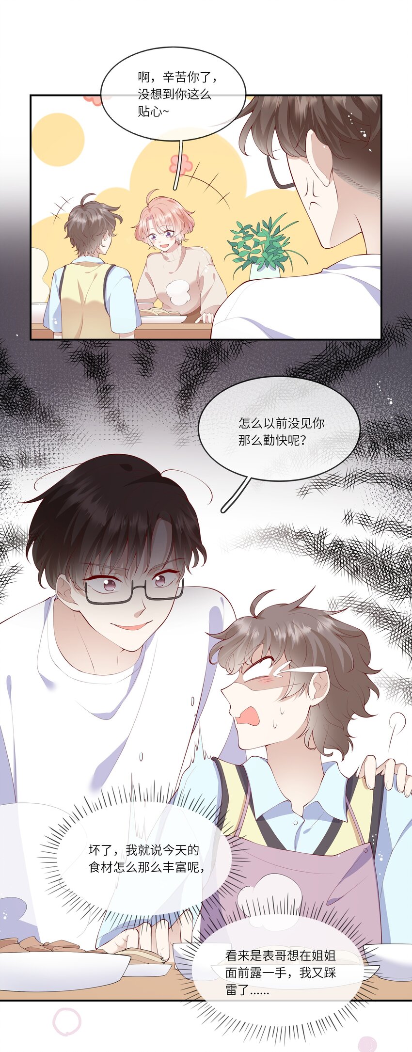《请别那么骄傲》038 小灯泡和小助攻 第27页
