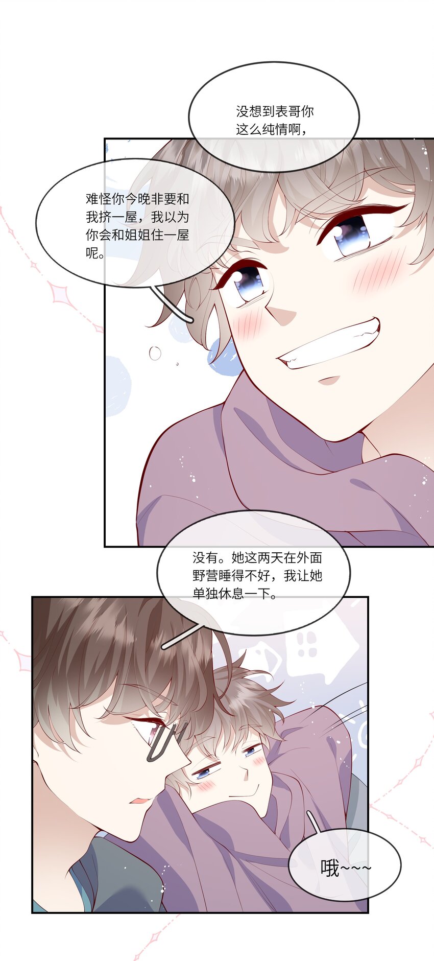 《请别那么骄傲》038 小灯泡和小助攻 第31页