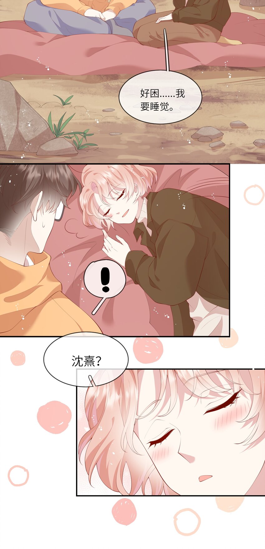 《请别那么骄傲》037 第一次同眠？！ 第13页