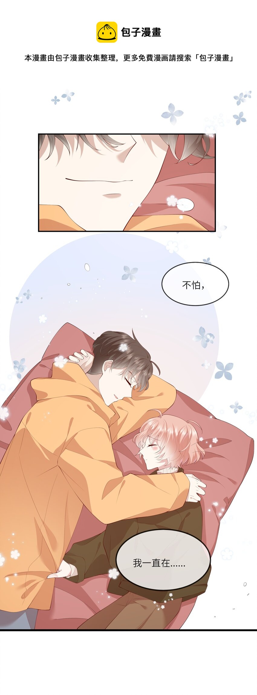 《请别那么骄傲》037 第一次同眠？！ 第21页
