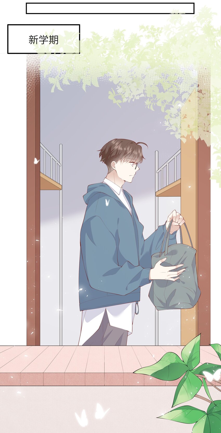 《请别那么骄傲》040 新学期，新气象 第15页