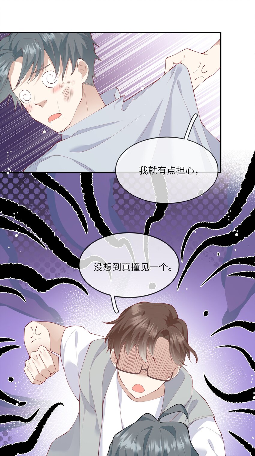 《请别那么骄傲》042 突如其来的私生饭？！ 第25页
