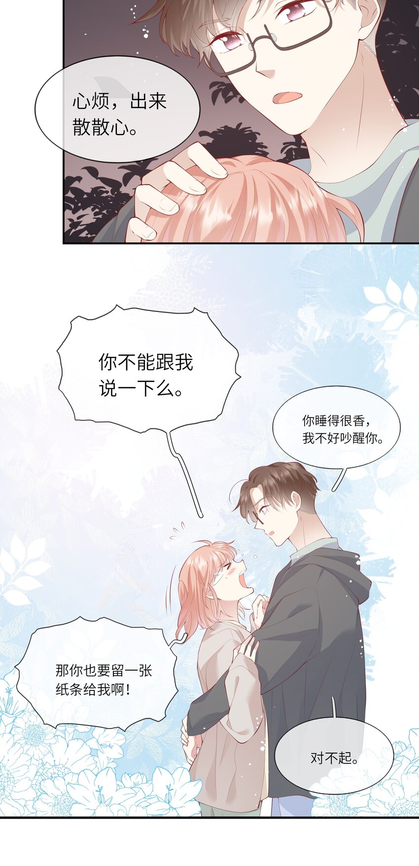《请别那么骄傲》043 同居之夜 第33页