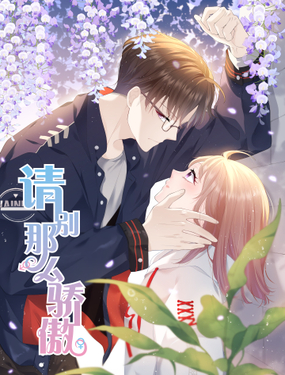 《请别那么骄傲》漫画封面图 - tl漫画