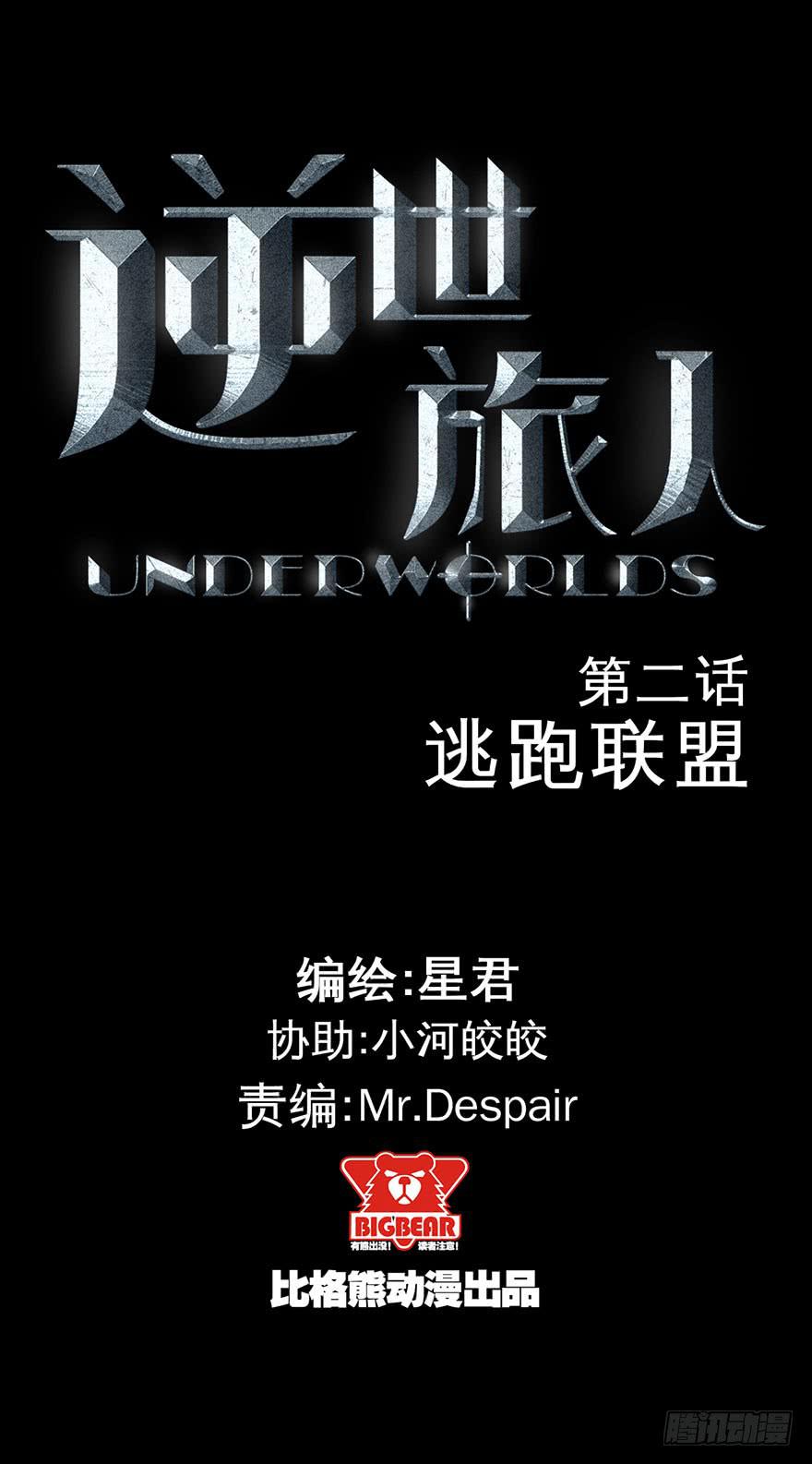 《逆世旅人》002逃跑联盟 第1页