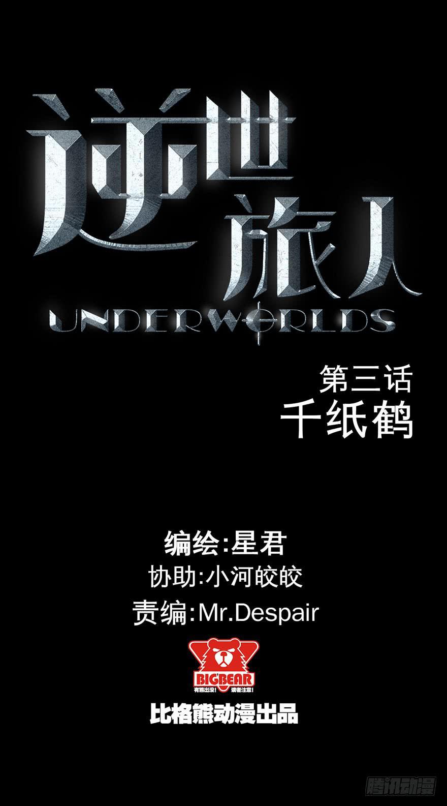 《逆世旅人》003千纸鹤 第1页