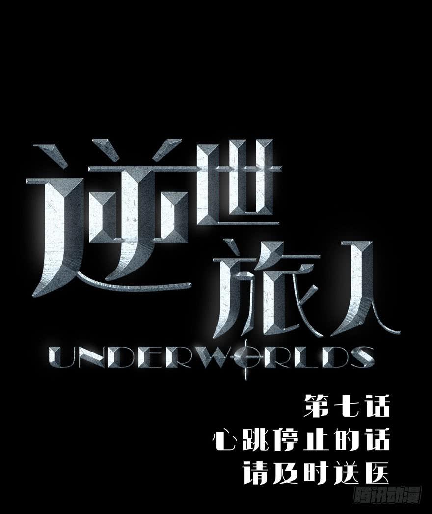 《逆世旅人》007心跳停止的话请及时送医 第1页