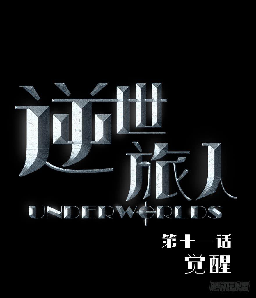 《逆世旅人》011觉醒 第2页