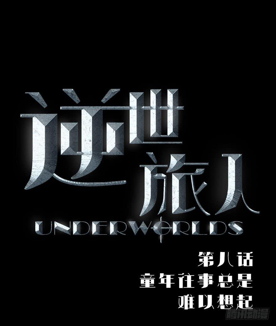 《逆世旅人》008童年往事总是难以想起 第1页