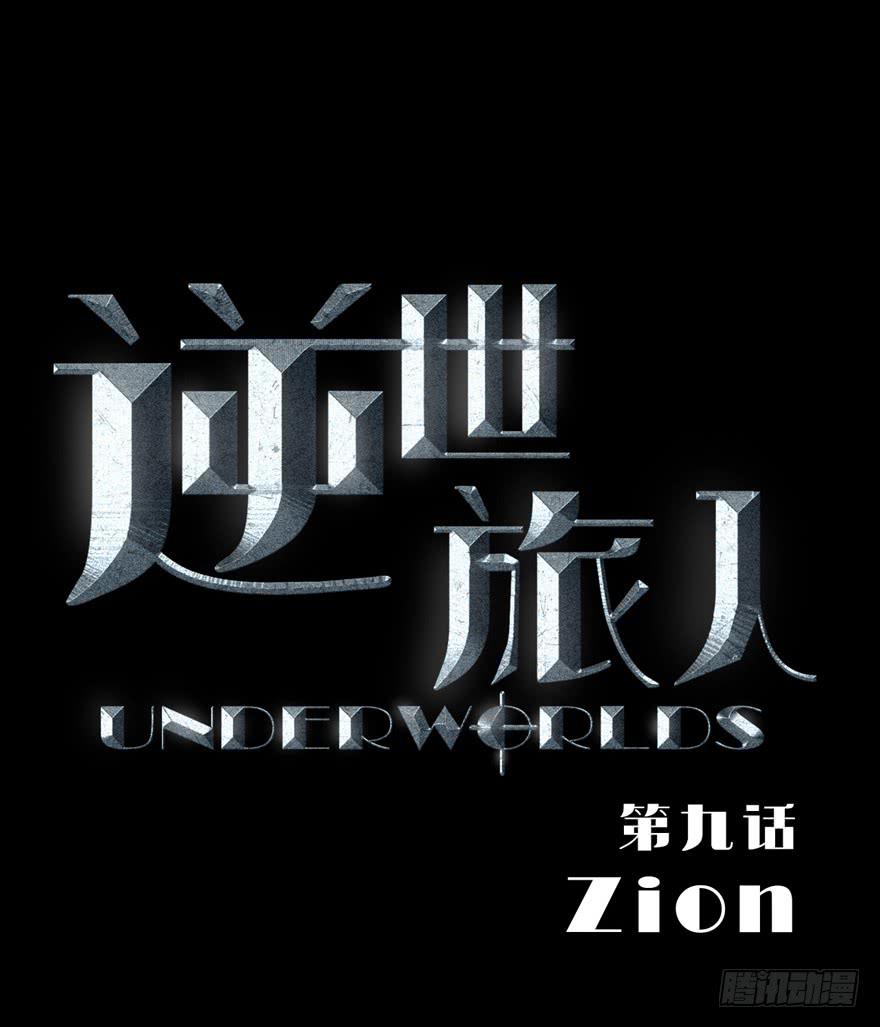 《逆世旅人》009Zion 第1页