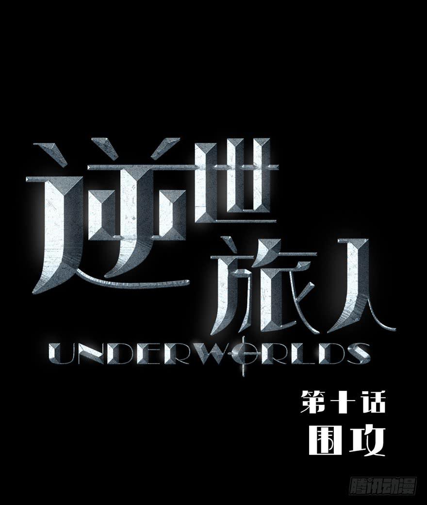 《逆世旅人》010围攻 第1页