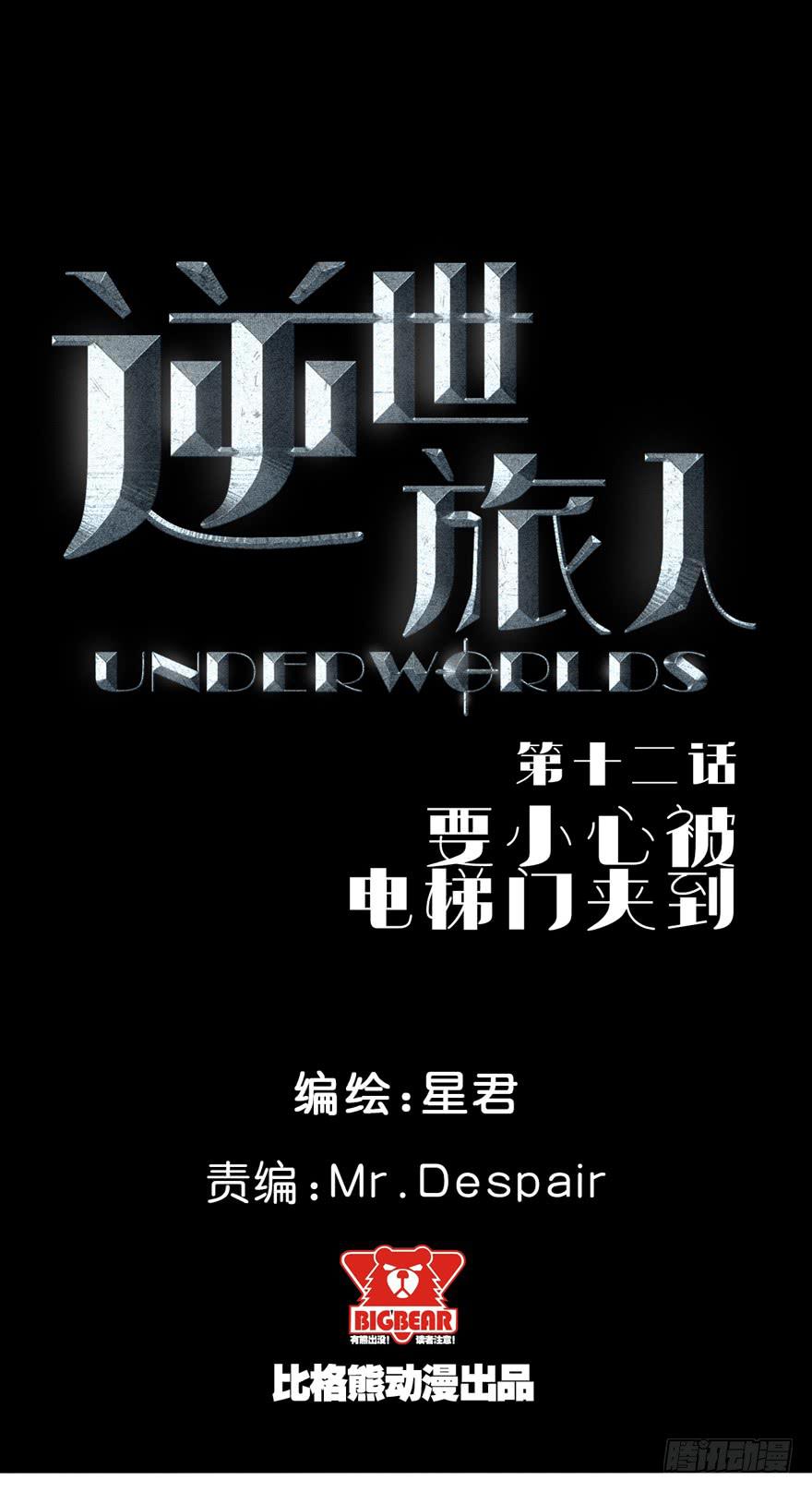 《逆世旅人》012要小心被电梯门夹到 第2页
