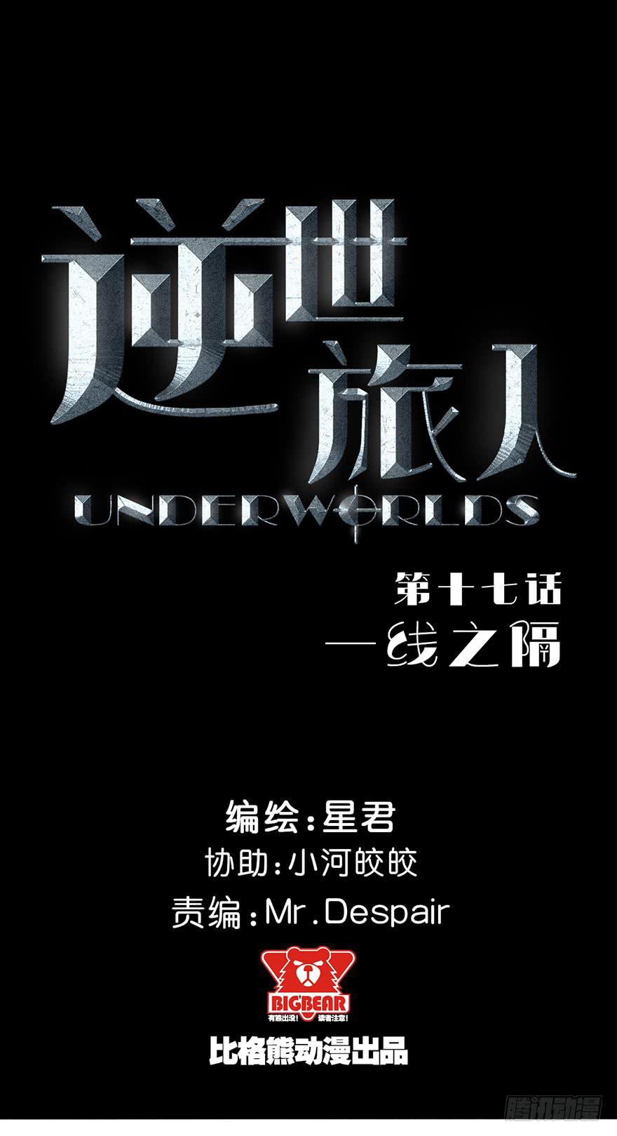 《逆世旅人》017一线之隔 第1页