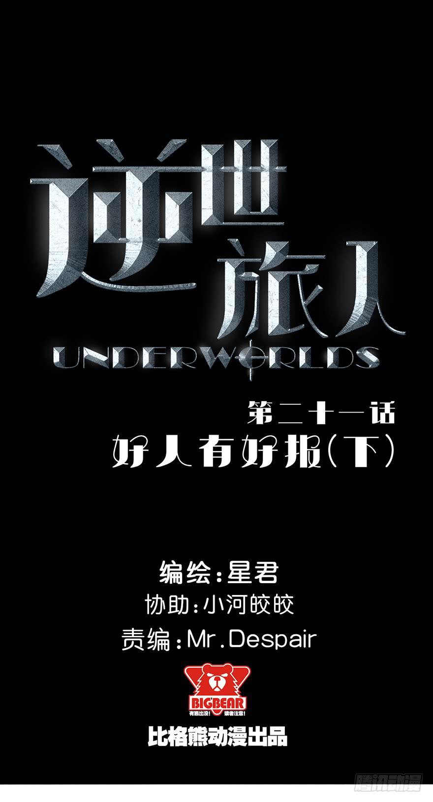 《逆世旅人》021好人有好报(下) 第1页