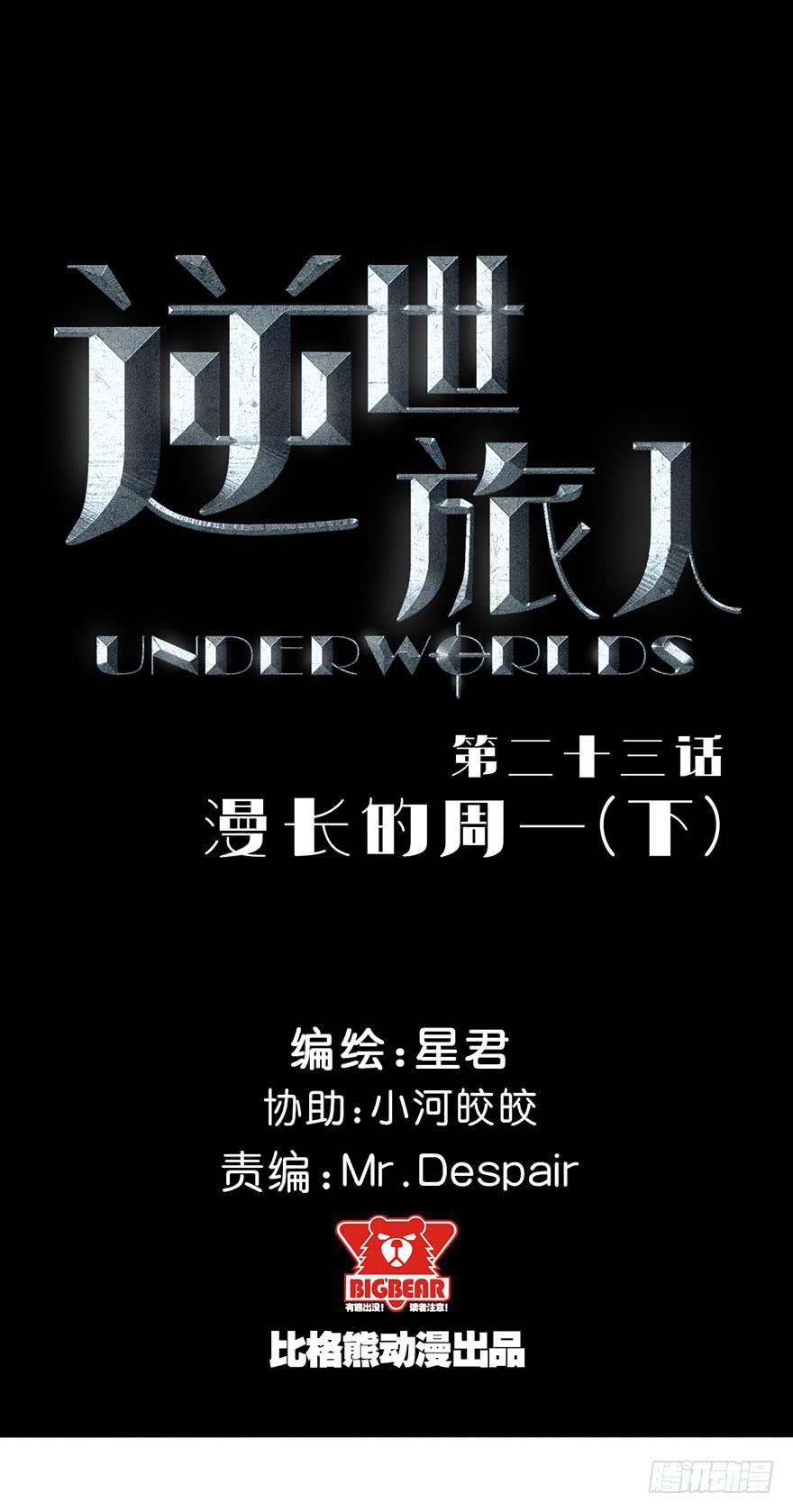 《逆世旅人》023漫长的周一(下) 第1页