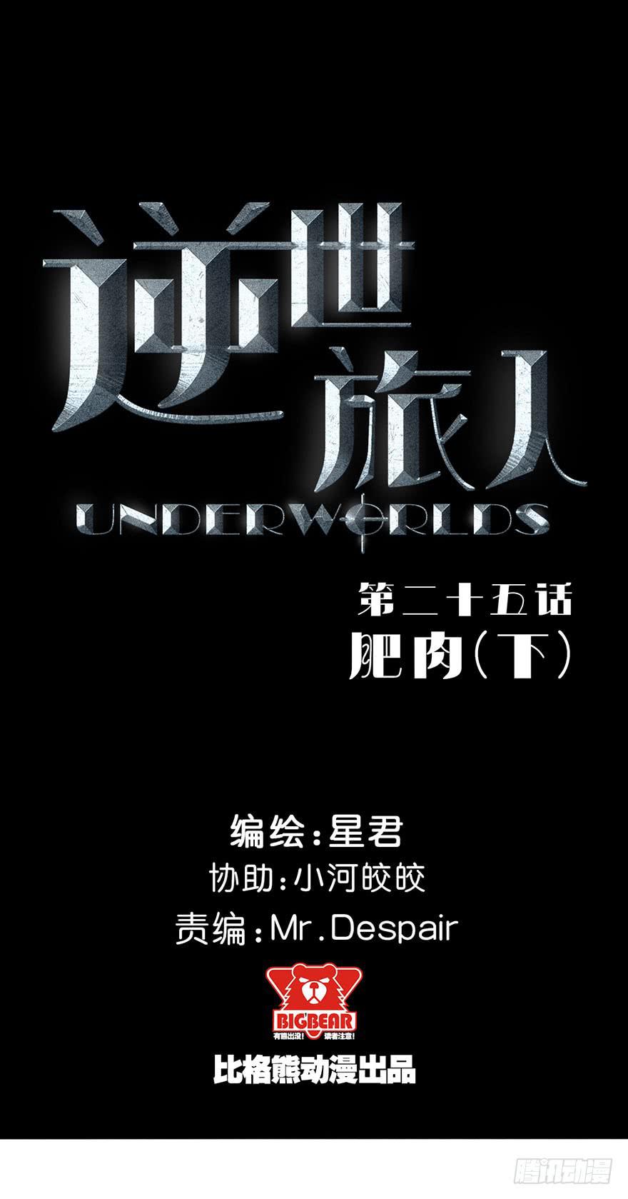 《逆世旅人》025肥肉(下) 第1页