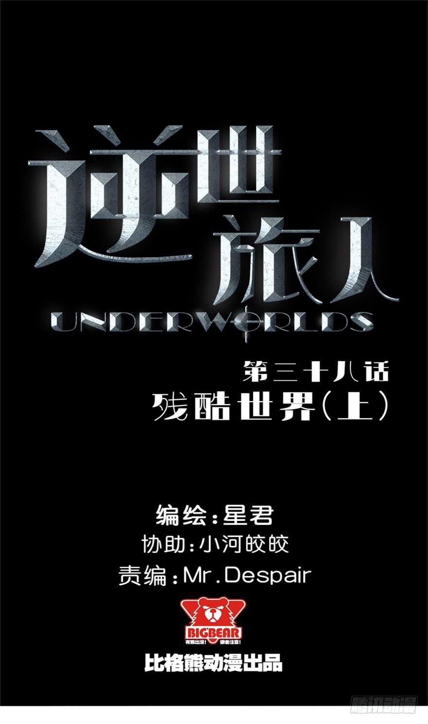 《逆世旅人》038残酷世界(上) 第2页