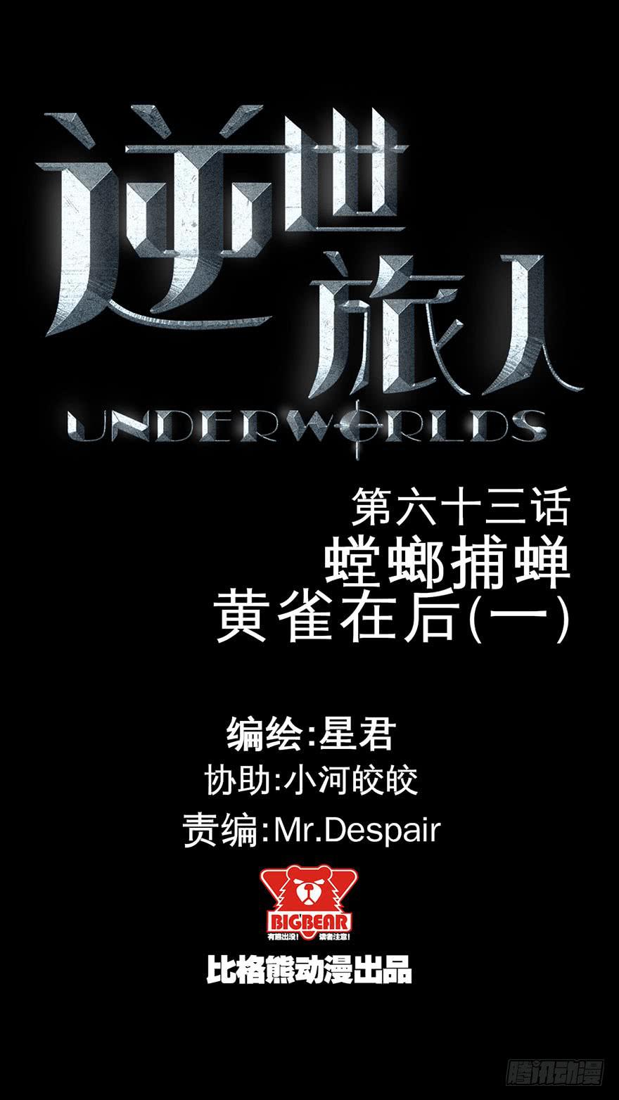 《逆世旅人》063螳螂捕蝉黄雀在后(一） 第1页