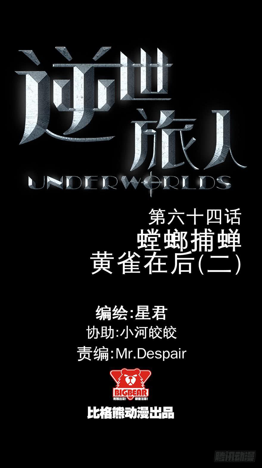 《逆世旅人》064螳螂捕蝉黄雀在后(二) 第1页