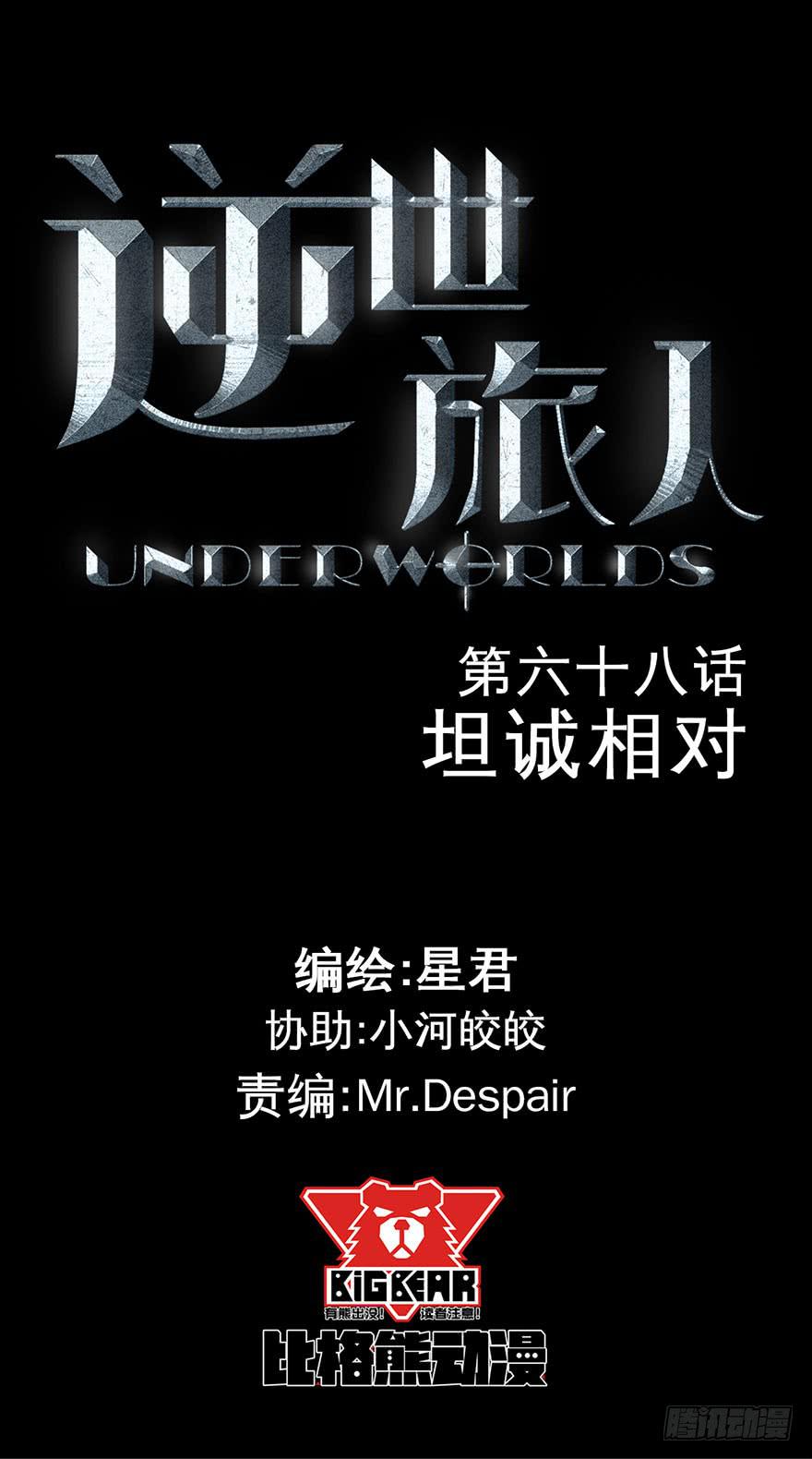 《逆世旅人》068坦诚相对 第1页