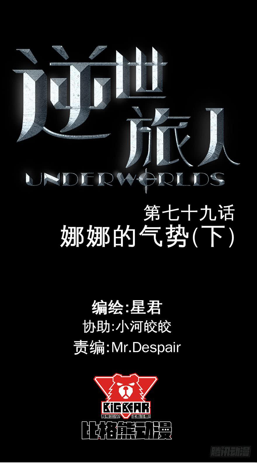 《逆世旅人》079娜娜的气势(下) 第1页
