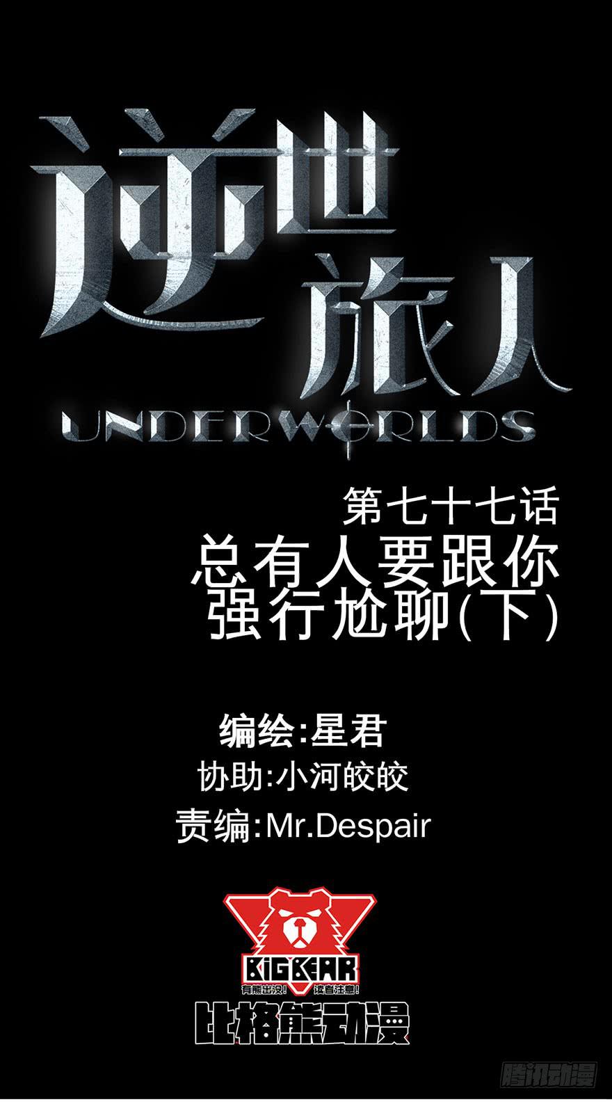 《逆世旅人》077总有人要跟你强行尬聊（下） 第1页