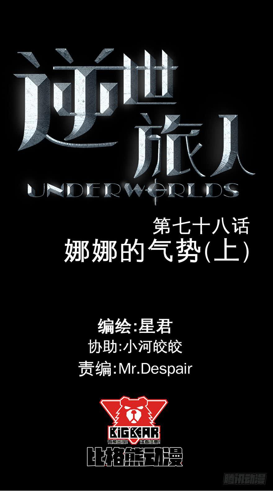 《逆世旅人》078娜娜的气势(上) 第1页