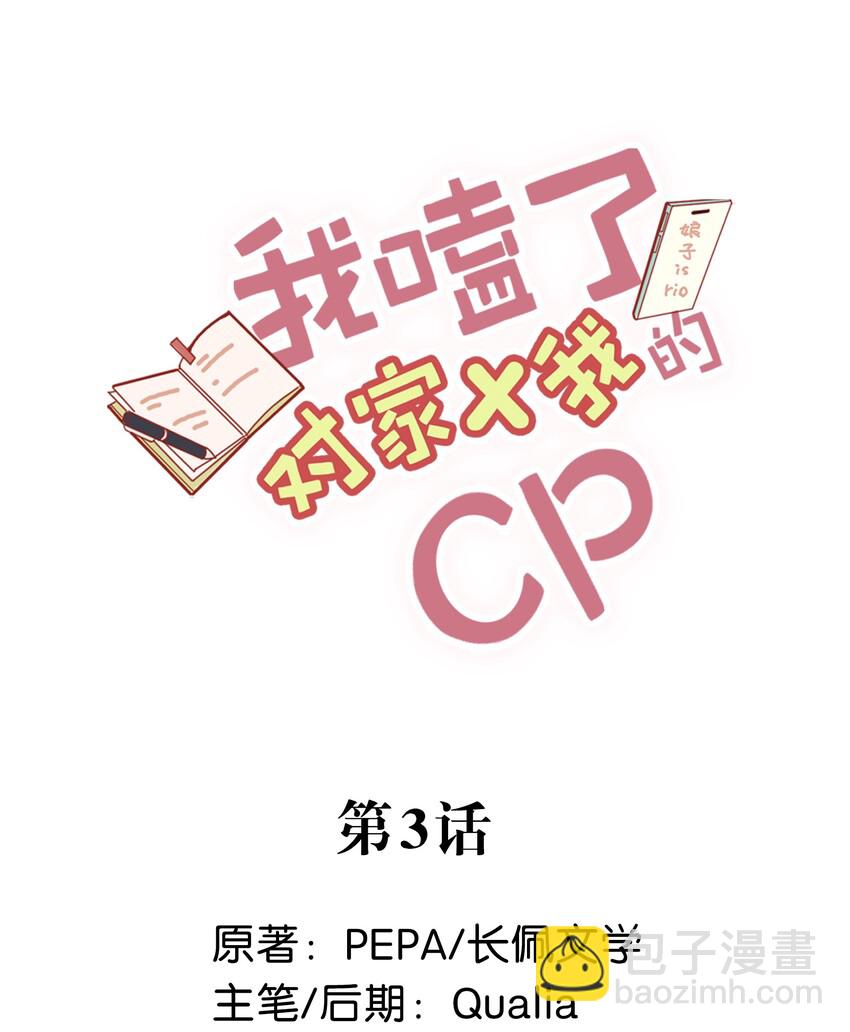 《我嗑了对家X我的CP》003 砖红色，配我！ 第2页