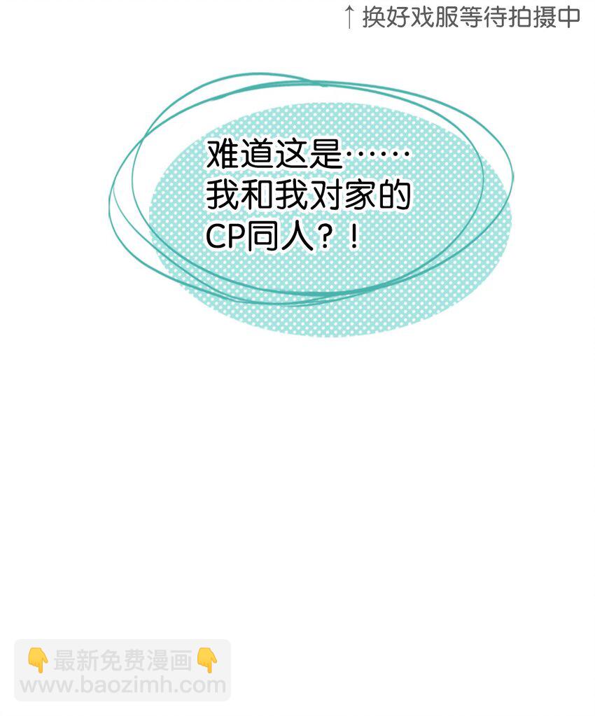 《我嗑了对家X我的CP》序章 剧组开机 第4页