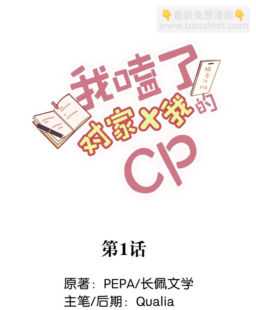 《我嗑了对家X我的CP》001 嗑我和对家的CP却被对家撞见？！ 第2页