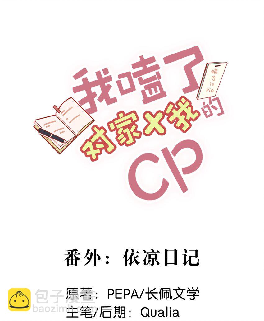 《我嗑了对家X我的CP》005 依凉日记1 第2页