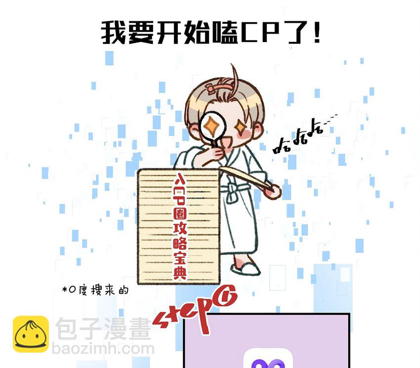 《我嗑了对家X我的CP》004 有些人从未在一起过，却已经在一起了三年？！ 第26页