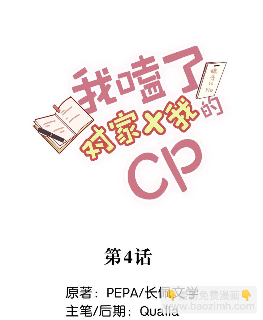 《我嗑了对家X我的CP》004 有些人从未在一起过，却已经在一起了三年？！ 第2页