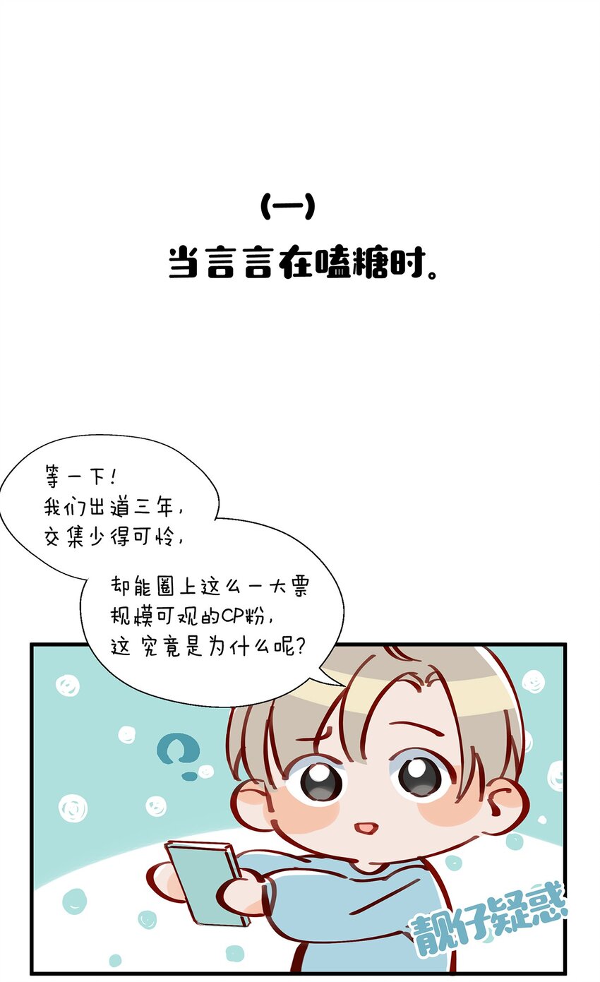 《我嗑了对家X我的CP》加更番外 小剧场 第1页