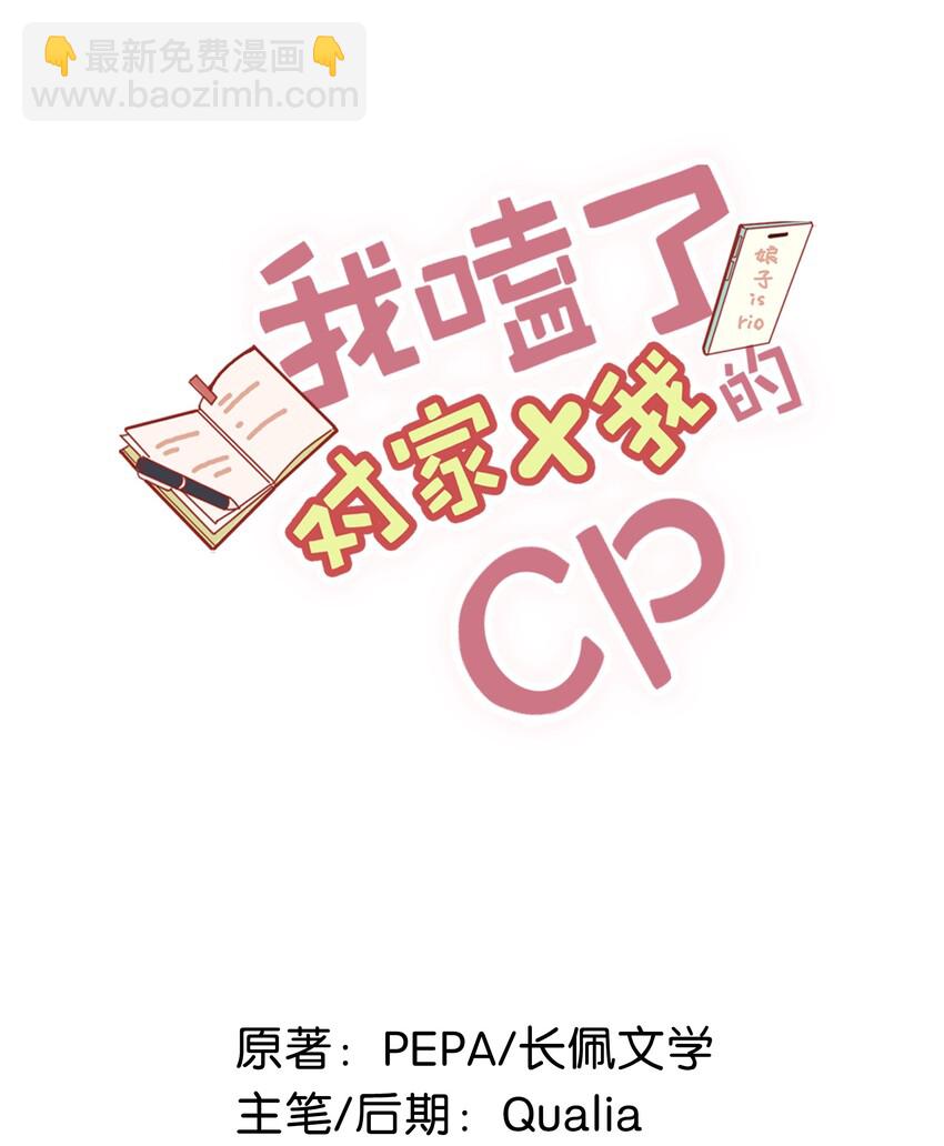 《我嗑了对家X我的CP》011 这是忧患意识啊朋友们！ 第2页