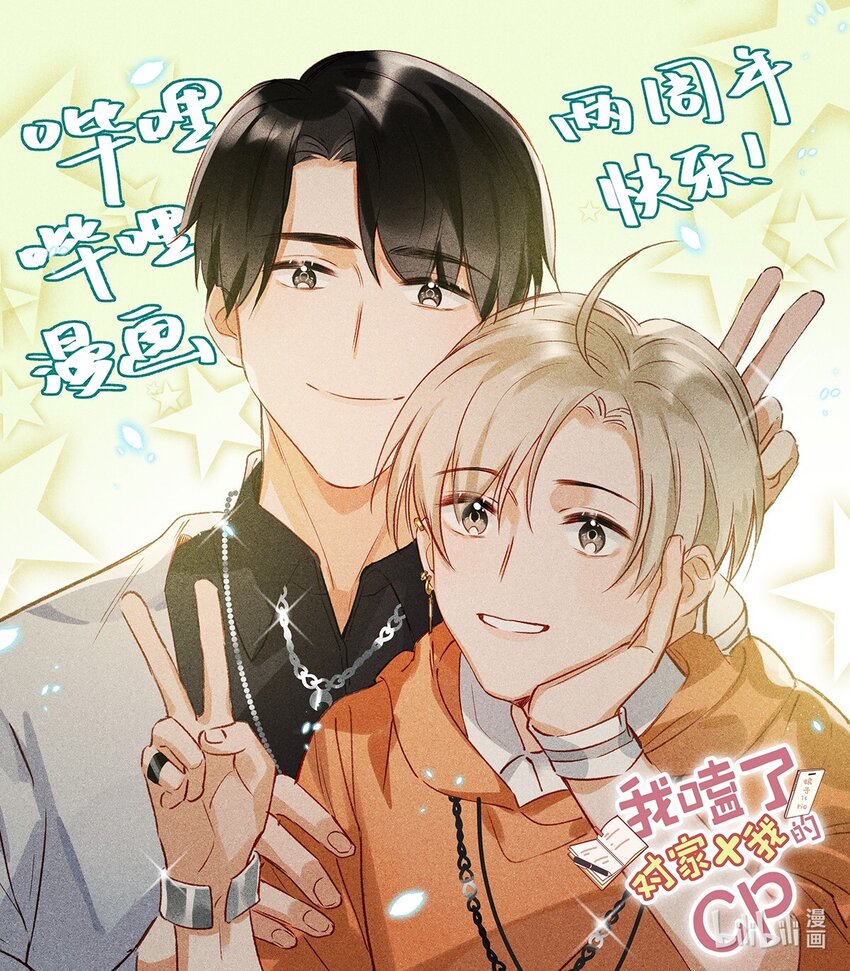 《我嗑了对家X我的CP》贺图 哔哩哔哩漫画两周年 第1页