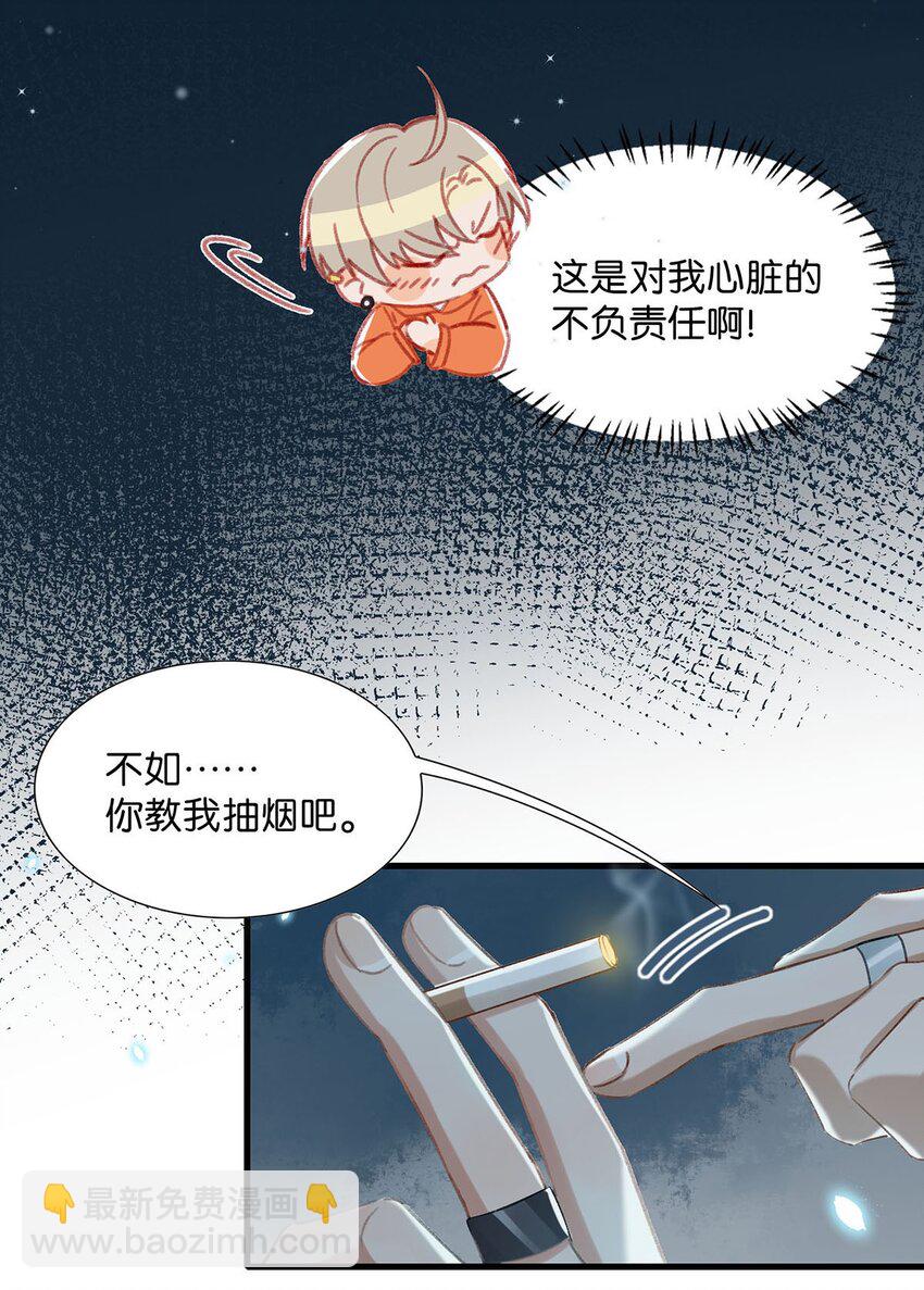 《我嗑了对家X我的CP》014 不如……你教我抽烟吧。 第12页