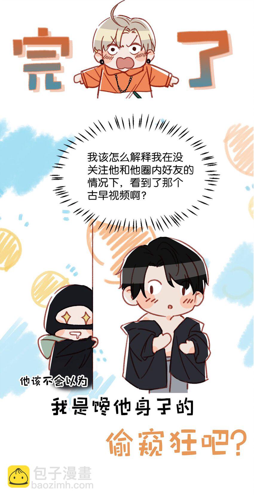 《我嗑了对家X我的CP》014 不如……你教我抽烟吧。 第24页