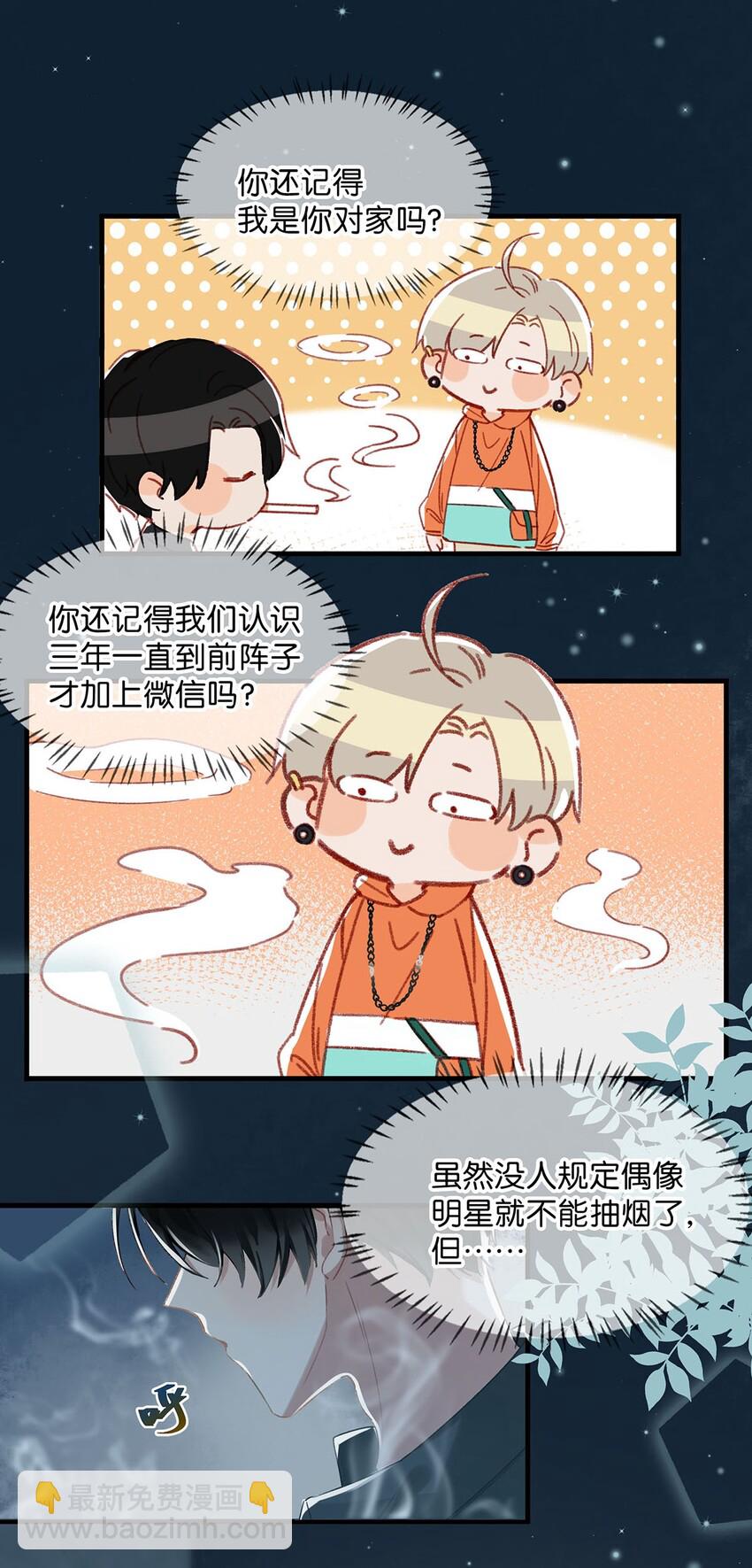 《我嗑了对家X我的CP》014 不如……你教我抽烟吧。 第4页