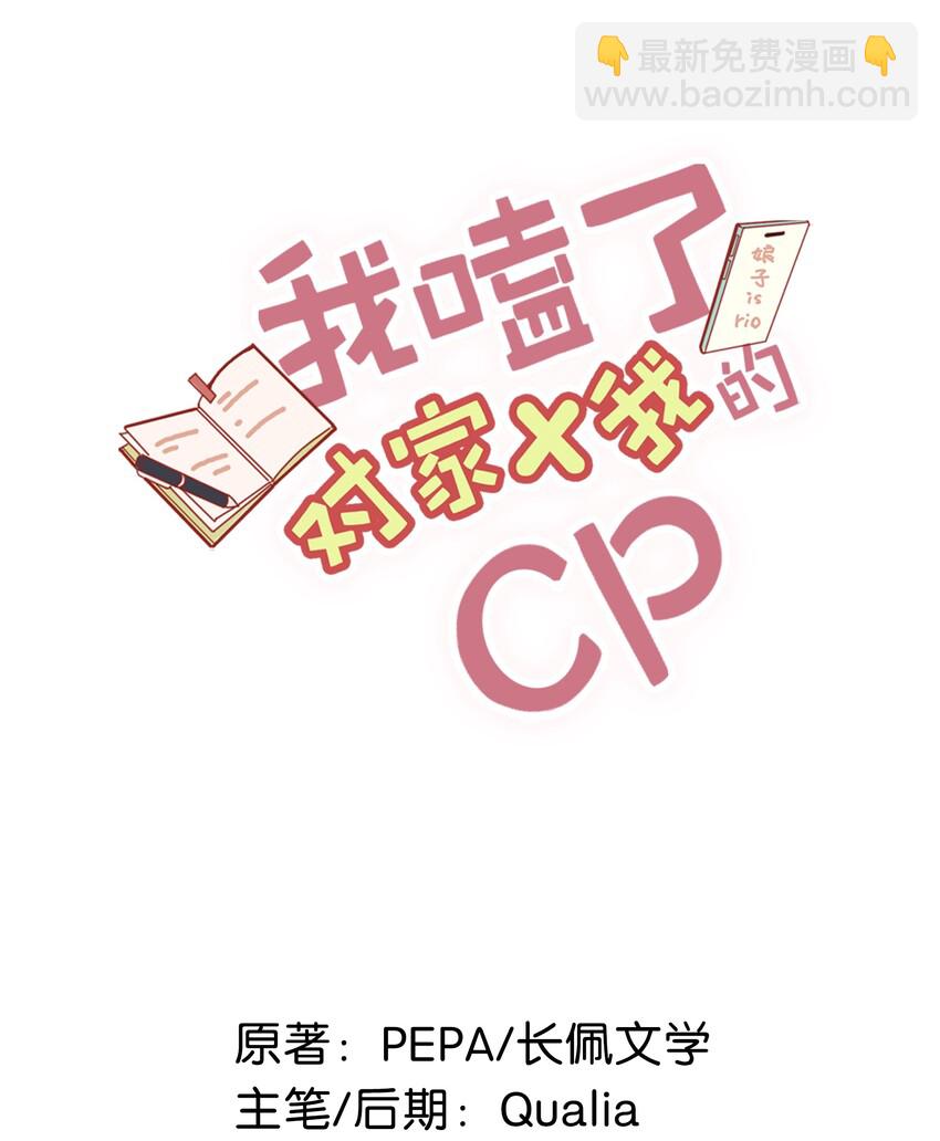 《我嗑了对家X我的CP》015 依凉日记2 第2页