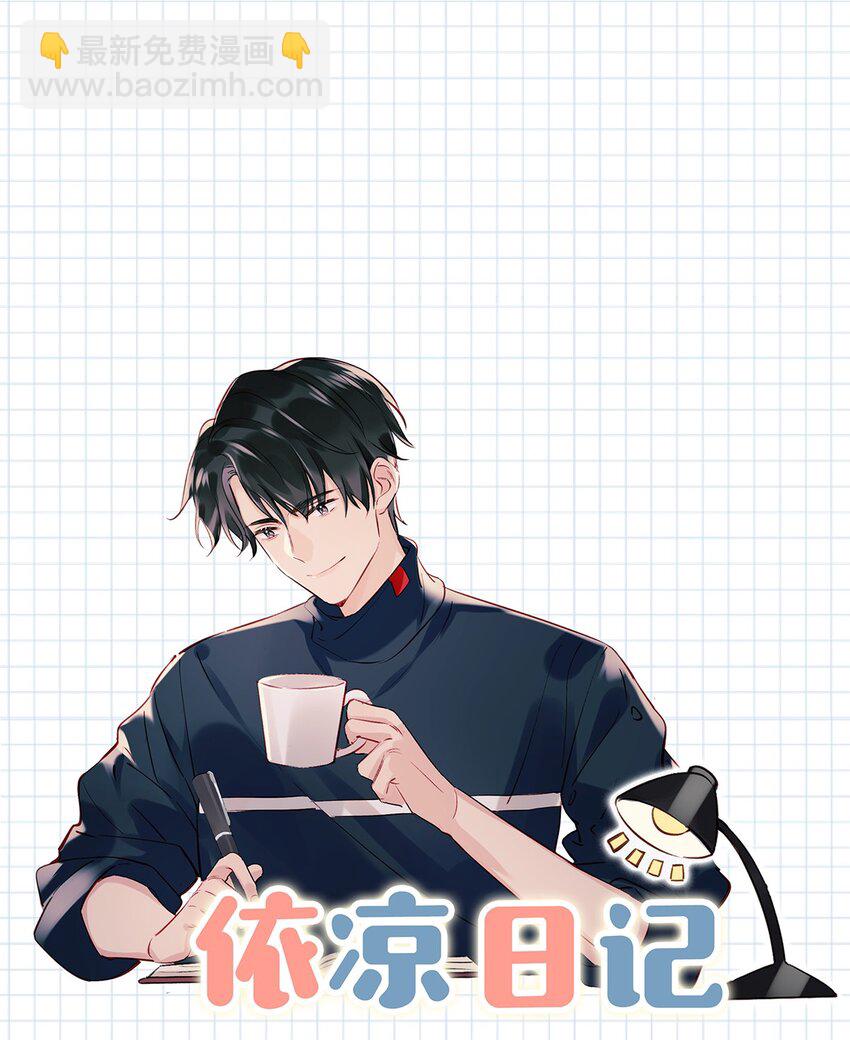 《我嗑了对家X我的CP》015 依凉日记2 第4页
